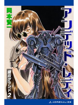 cover image of 傭兵グランド（2）　アンデッド・レディ